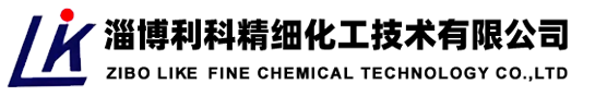 淄博利科精细化工技术有限公司